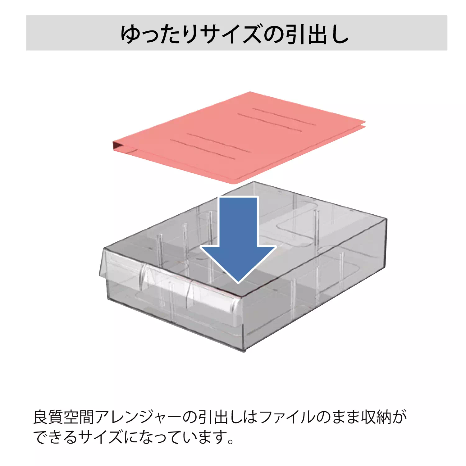 アレンジャー A4判プラスチック引出し